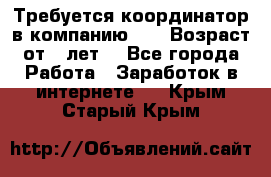 Требуется координатор в компанию Avon.Возраст от 18лет. - Все города Работа » Заработок в интернете   . Крым,Старый Крым